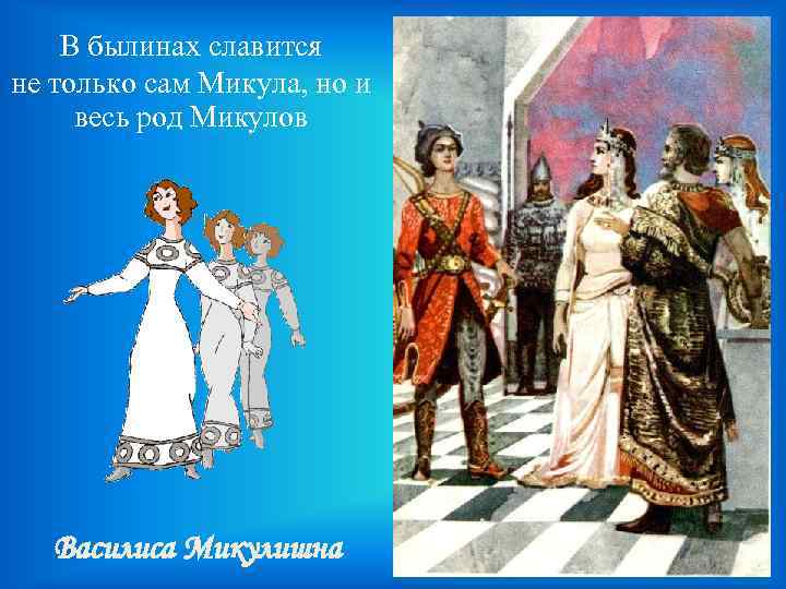 В былинах славится не только сам Микула, но и весь род Микулов Василиса Микулишна