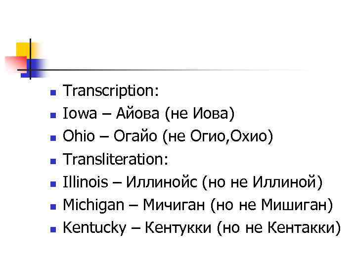 n n n n Transcription: Iowa – Айова (не Иова) Ohio – Огайо (не