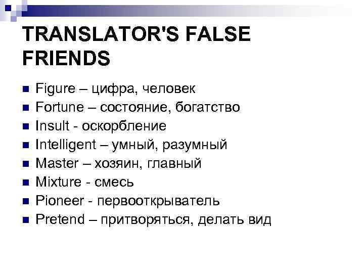 TRANSLATOR'S FALSE FRIENDS n n n n Figure – цифра, человек Fortune – состояние,