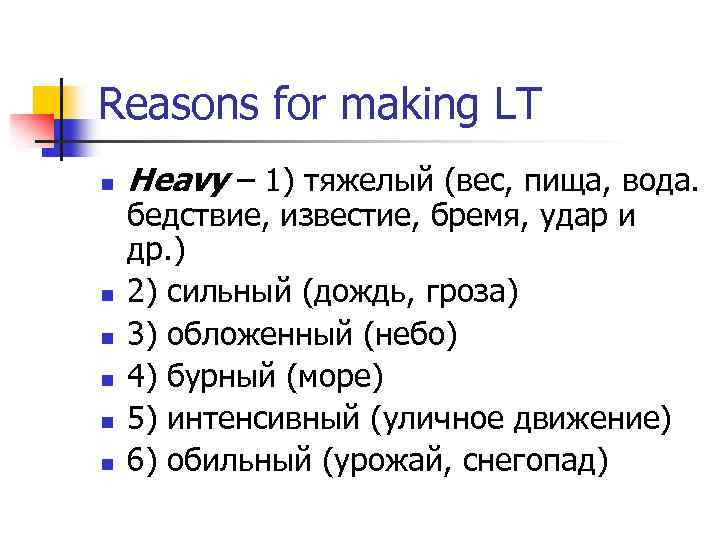 Reasons for making LT n n n Heavy – 1) тяжелый (вес, пища, вода.