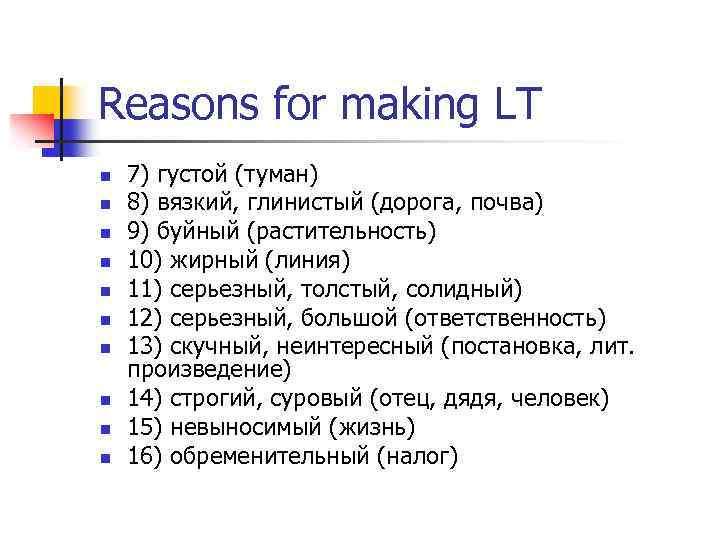Reasons for making LT n n n n n 7) густой (туман) 8) вязкий,