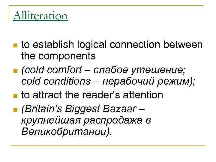 Alliteration to establish logical connection between the components n (cold comfort – слабое утешение;