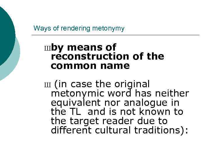 Ways of rendering metonymy Шby means of reconstruction of the common name (in case