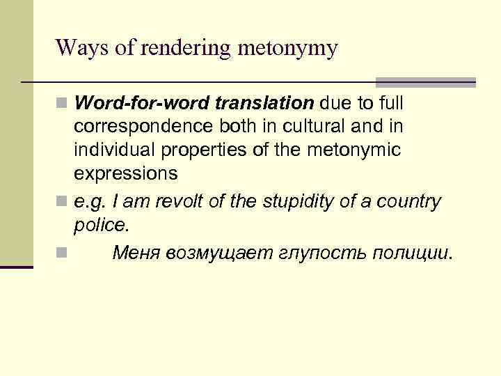 Ways of rendering metonymy n Word-for-word translation due to full correspondence both in cultural