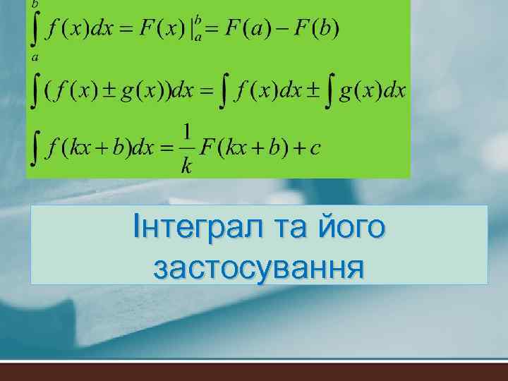 Інтеграл та його застосування 