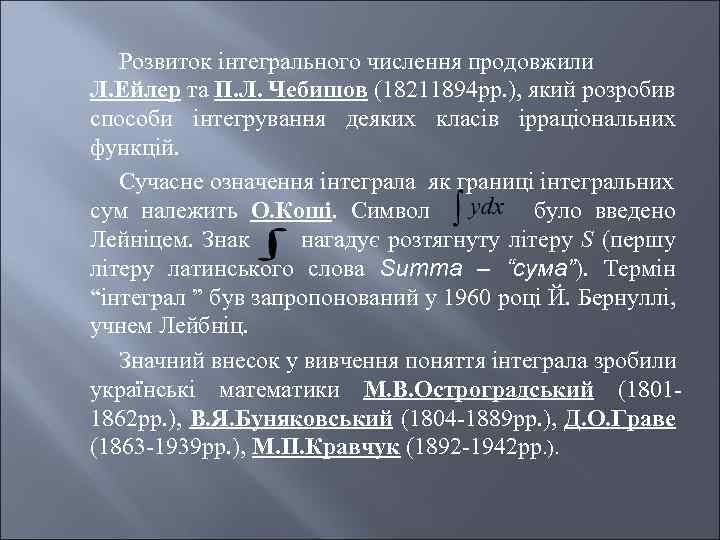 Розвиток інтегрального числення продовжили Л. Ейлер та П. Л. Чебишов (18211894 рр. ), який