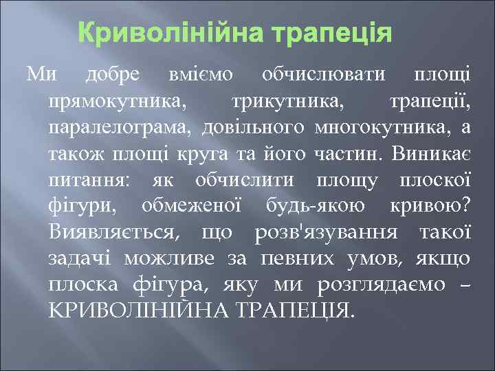 Ми добре вміємо обчислювати площі прямокутника, трикутника, трапеції, паралелограма, довільного многокутника, а також площі