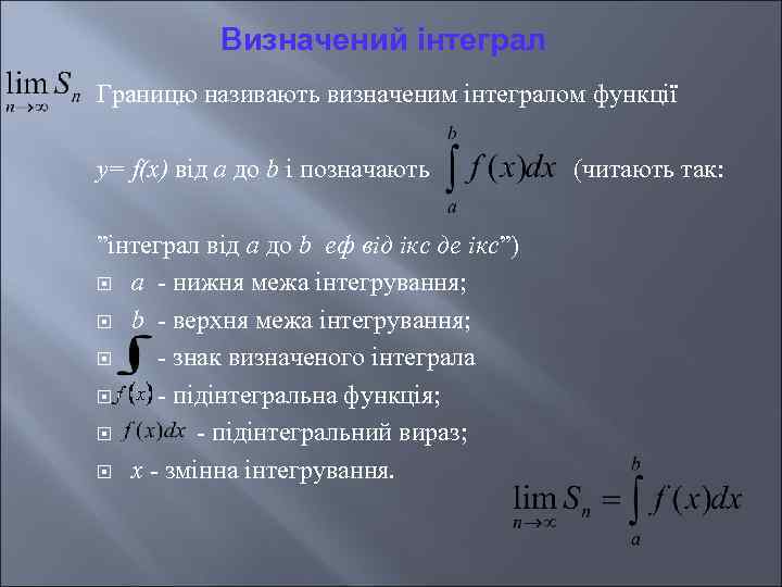 Визначений інтеграл Границю називають визначеним інтегралом функції у= f(x) від a до b і