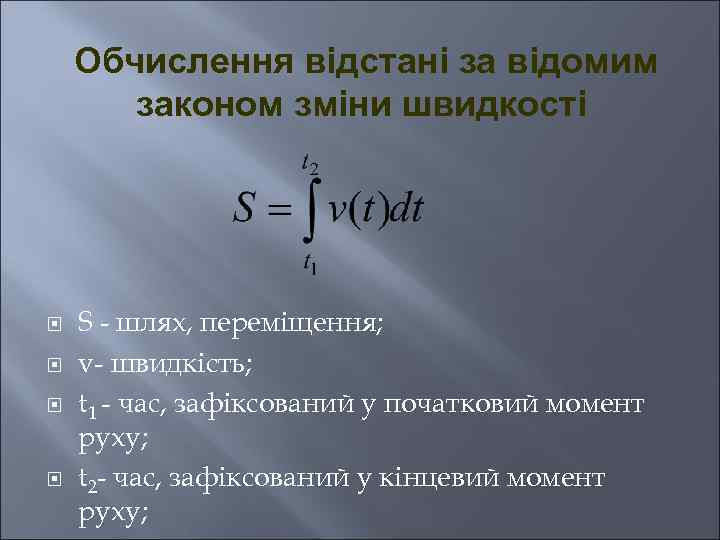 Обчислення відстані за відомим законом зміни швидкості S - шлях, переміщення; v- швидкість; t