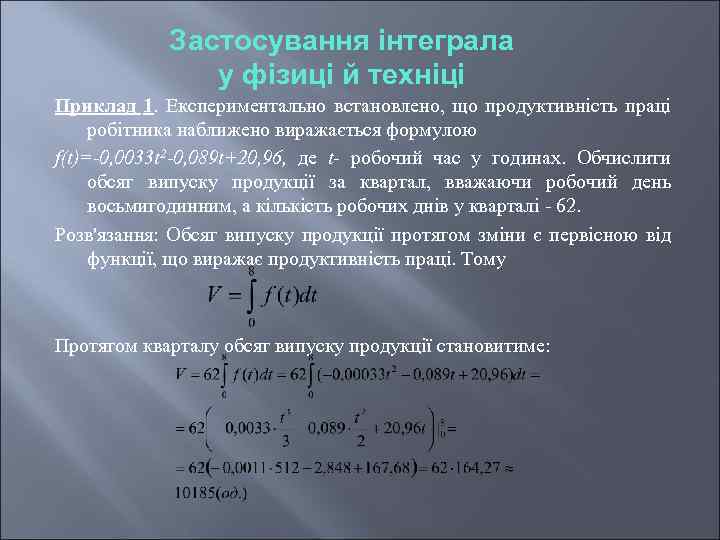 Застосування інтеграла у фізиці й техніці Приклад 1. Експериментально встановлено, що продуктивність праці робітника