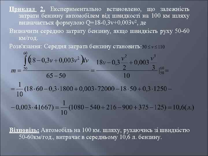 Приклад 2. Експериментально встановлено, що залежність затрати бензину автомобілем від швидкості на 100 км