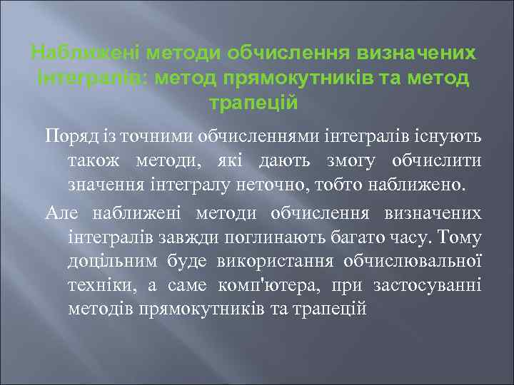 Наближені методи обчислення визначених інтегралів: метод прямокутників та метод трапецій Поряд із точними обчисленнями