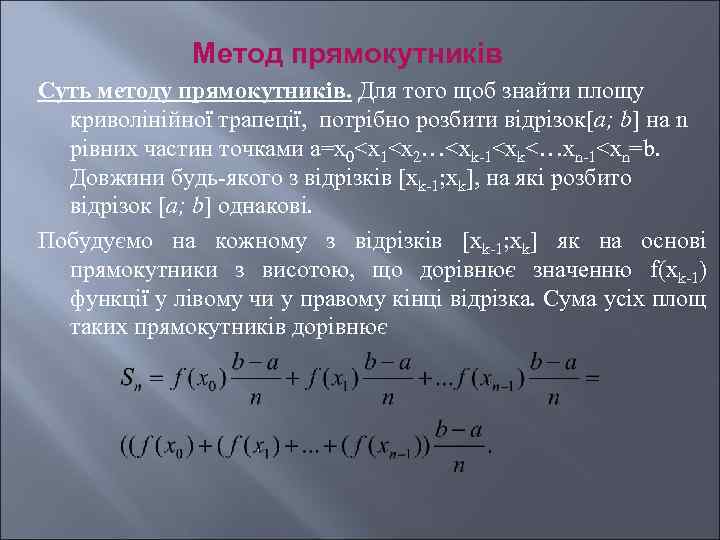 Метод прямокутників Суть методу прямокутників. Для того щоб знайти площу криволінійної трапеції, потрібно розбити