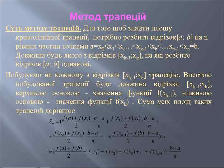 Метод трапецій Суть методу трапецій. Для того щоб знайти площу криволінійної трапеції, потрібно розбити