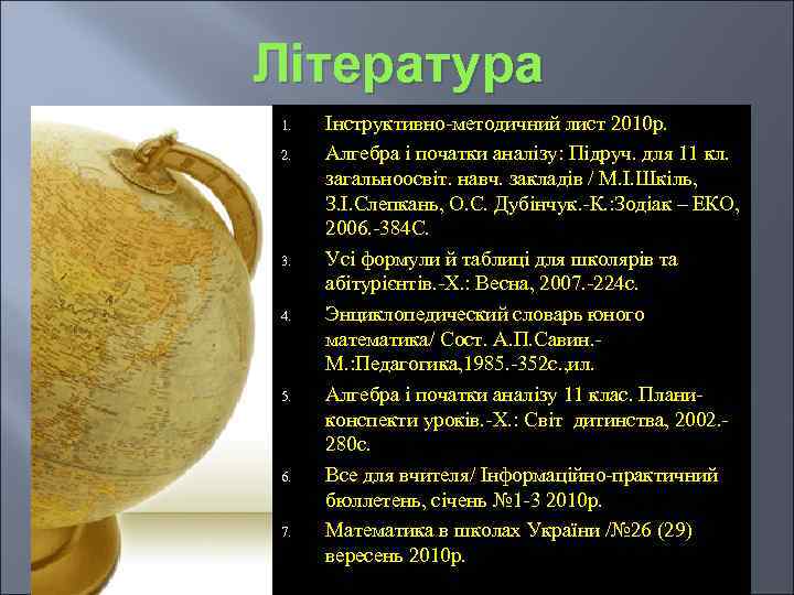 Література 1. 2. 3. 4. 5. 6. 7. Інструктивно-методичний лист 2010 р. Алгебра і