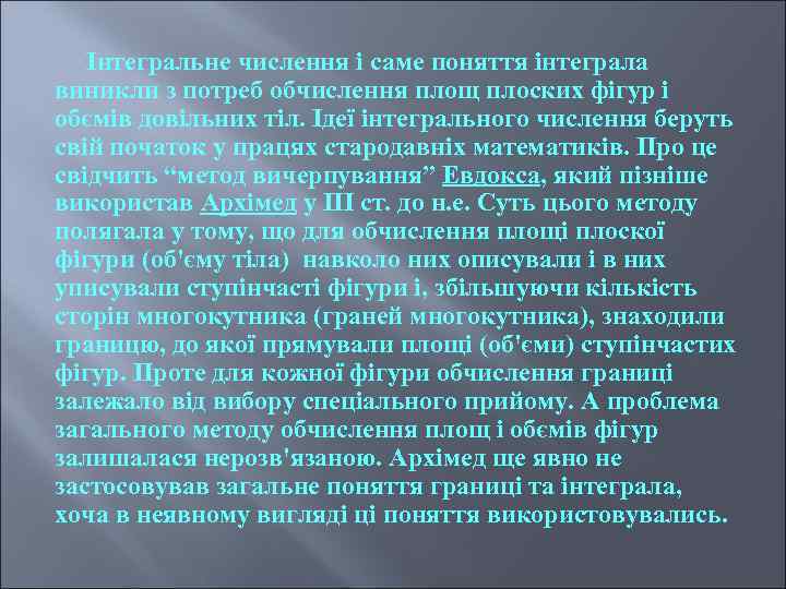 Інтегральне числення і саме поняття інтеграла виникли з потреб обчислення площ плоских фігур і
