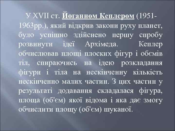 У XVII ст. Йоганном Кеплером (19511963 рр. ), який відкрив закони руху планет, було