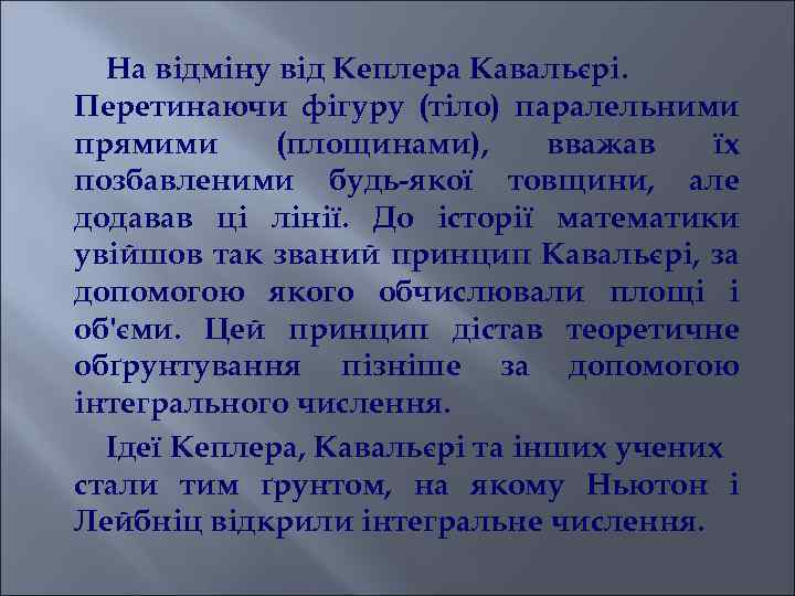 На відміну від Кеплера Кавальєрі. Перетинаючи фігуру (тіло) паралельними прямими (площинами), вважав їх позбавленими