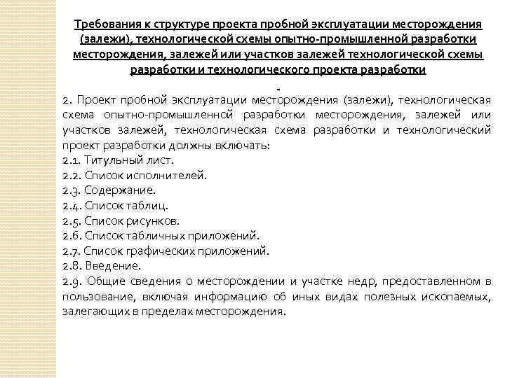 Требования к структуре проекта пробной эксплуатации месторождения (залежи), технологической схемы опытно-промышленной разработки месторождения, залежей