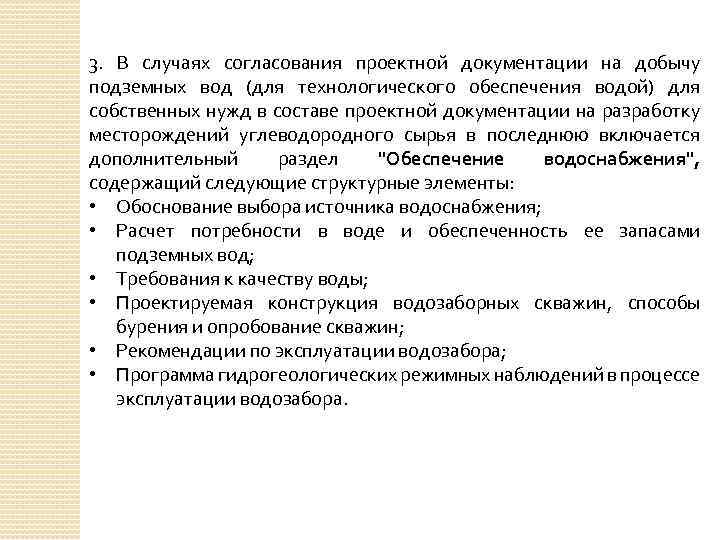3. В случаях согласования проектной документации на добычу подземных вод (для технологического обеспечения водой)