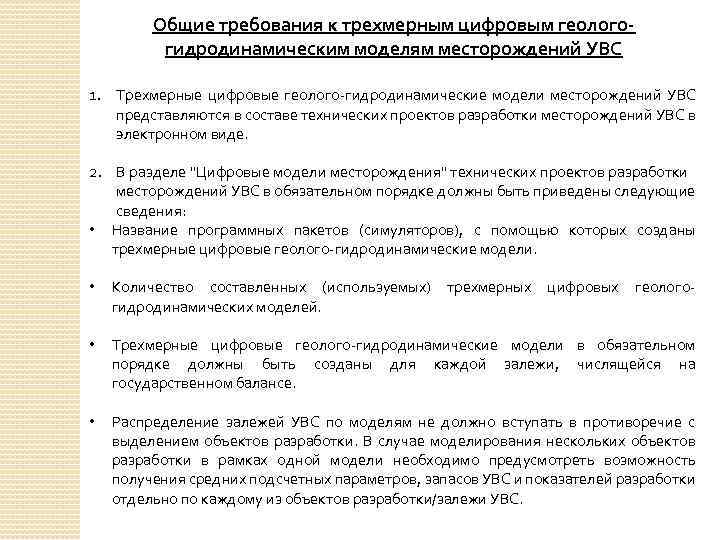 Общие требования к трехмерным цифровым геологогидродинамическим моделям месторождений УВС 1. Трехмерные цифровые геолого-гидродинамические модели