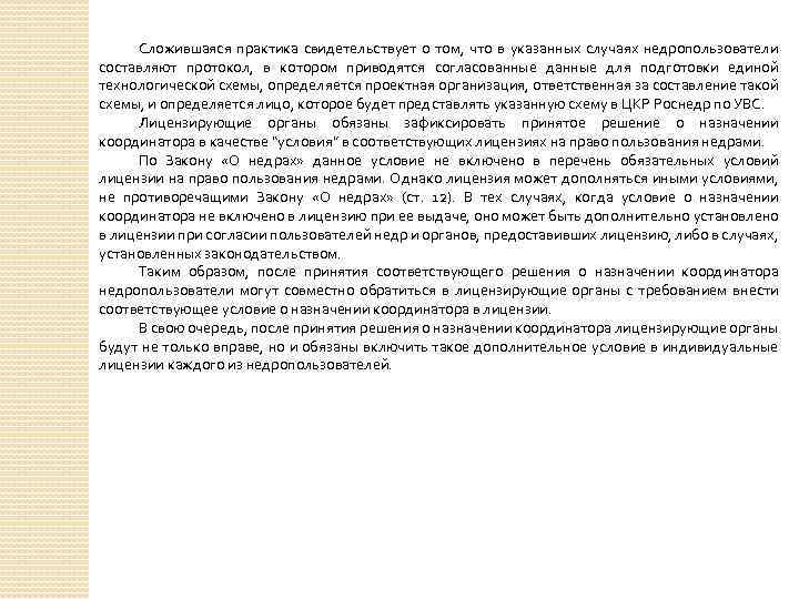 Сложившаяся практика свидетельствует о том, что в указанных случаях недропользователи составляют протокол, в котором