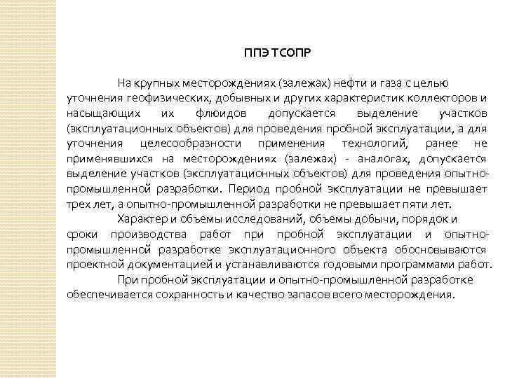 ППЭ ТСОПР На крупных месторождениях (залежах) нефти и газа с целью уточнения геофизических, добывных