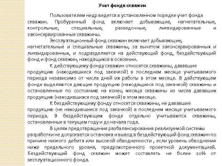 Учет фонда скважин Пользователем недр ведется в установленном порядке учет фонда скважин. Пробуренный фонд