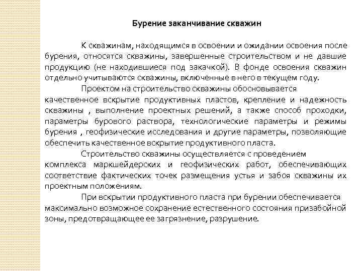 Бурение заканчивание скважин К скважинам, находящимся в освоении и ожидании освоения после бурения, относятся