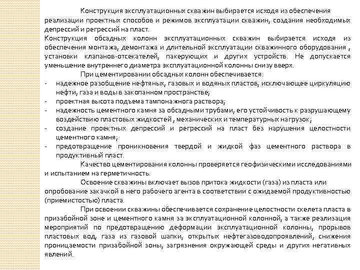 Конструкция эксплуатационных скважин выбирается исходя из обеспечения реализации проектных способов и режимов эксплуатации скважин,