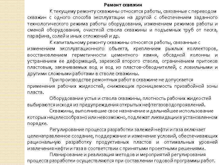 Ремонт скважин К текущему ремонту скважины относятся работы, связанные с переводом скважин с одного