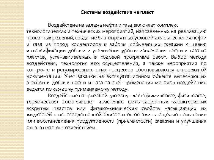 Системы воздействия на пласт Воздействие на залежь нефти и газа включает комплекс технологических и
