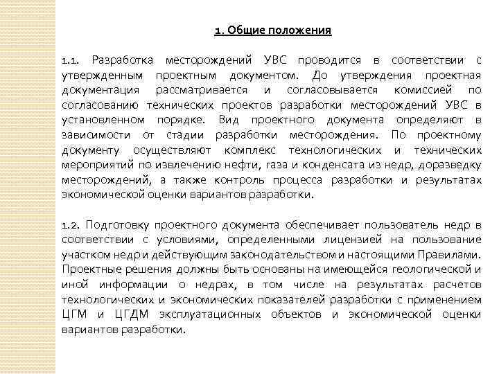 1. Общие положения 1. 1. Разработка месторождений УВС проводится в соответствии с утвержденным проектным