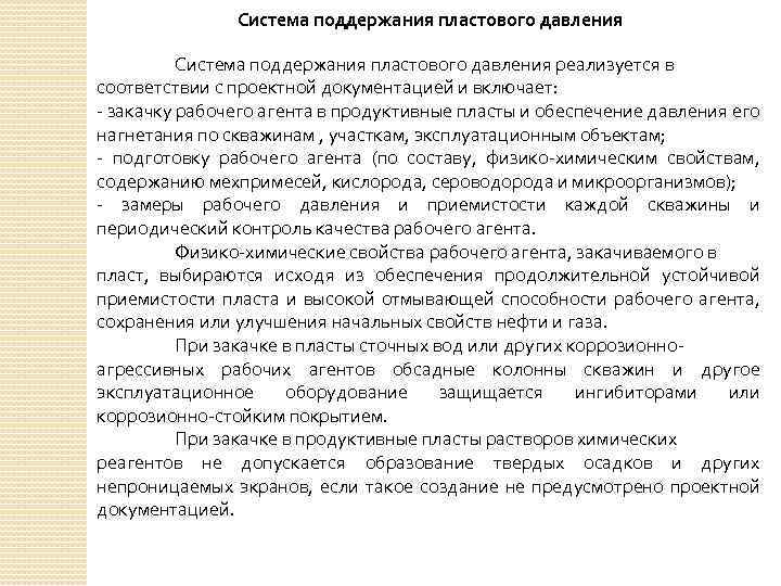  Система поддержания пластового давления реализуется в соответствии с проектной документацией и включает: -