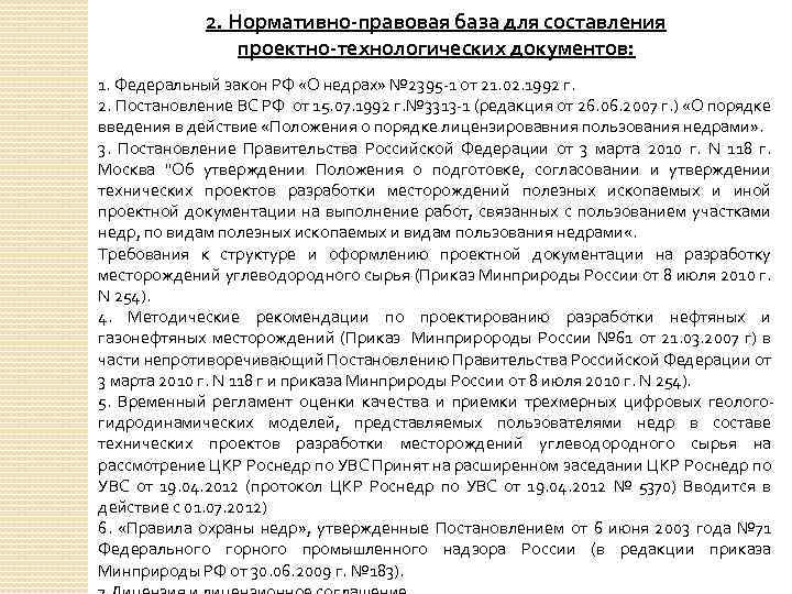 2. Нормативно-правовая база для составления проектно-технологических документов: 1. Федеральный закон РФ «О недрах» №