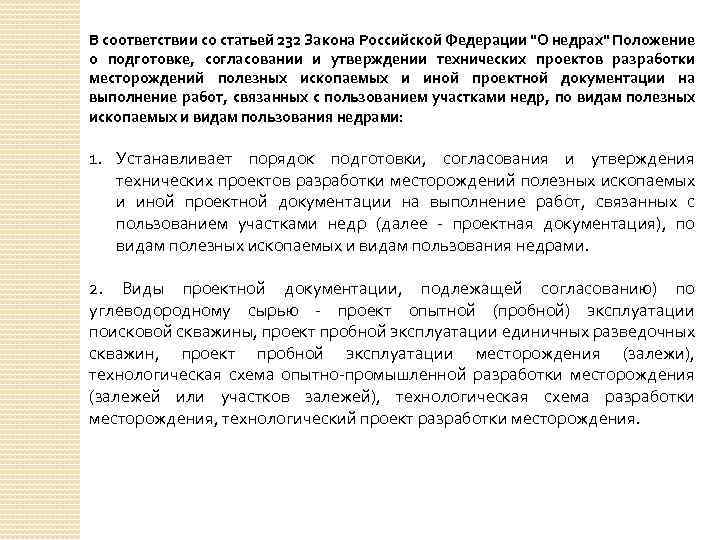 В соответствии со статьей 232 Закона Российской Федерации "О недрах" Положение о подготовке, согласовании