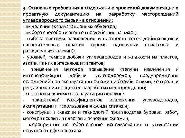 3. Основные требования к содержанию проектной документации в проектную документацию на разработку месторождений углеводородного