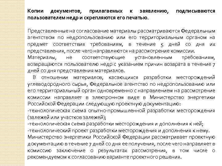 Копии документов, прилагаемых к заявлению, пользователем недр и скрепляются его печатью. подписываются Представленные на