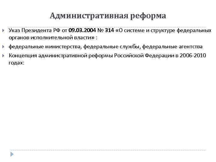 Административная реформа Указ Президента РФ от 09. 03. 2004 № 314 «О системе и