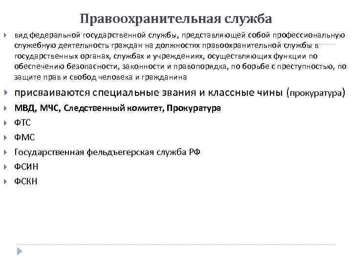 Правоохранительная служба вид федеральной государственной службы, представляющей собой профессиональную служебную деятельность граждан на должностях