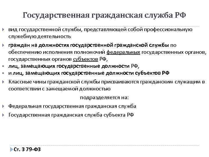 Государственная гражданская служба РФ § § вид государственной службы, представляющей собой профессиональную служебную деятельность
