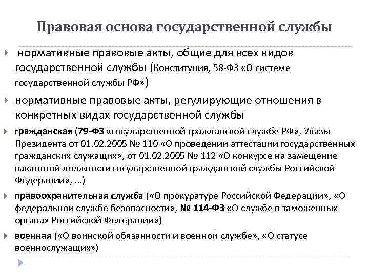 Правовая основа государственной службы нормативные правовые акты, общие для всех видов государственной службы (Конституция,