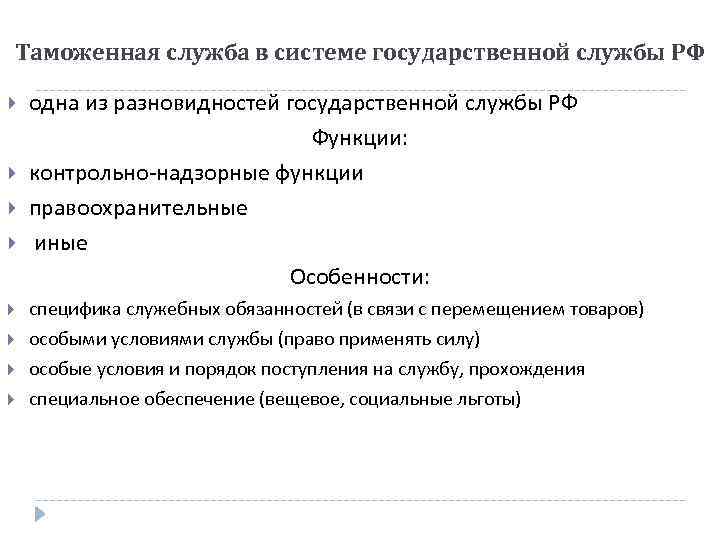 Таможенная служба в системе государственной службы РФ одна из разновидностей государственной службы РФ Функции: