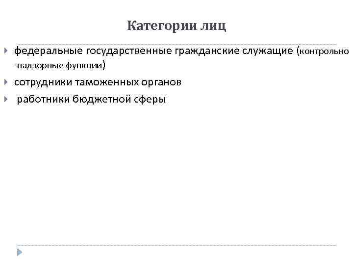 Категории лиц федеральные государственные гражданские служащие (контрольно -надзорные функции) сотрудники таможенных органов работники бюджетной