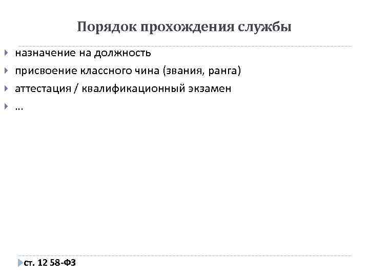 Порядок прохождения службы назначение на должность присвоение классного чина (звания, ранга) аттестация / квалификационный