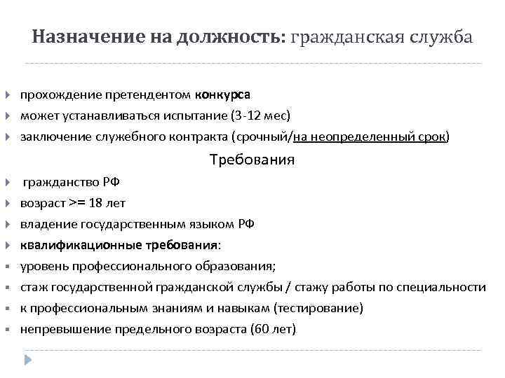 Назначение на должность: гражданская служба прохождение претендентом конкурса может устанавливаться испытание (3 -12 мес)