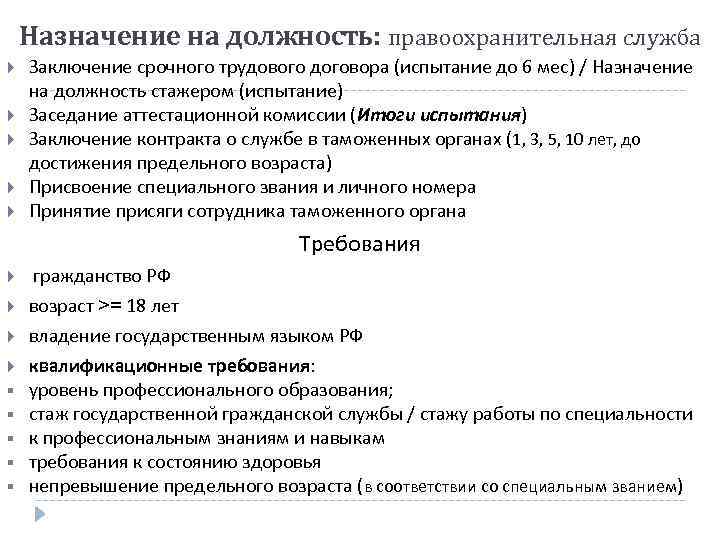 Назначение на должность: правоохранительная служба Заключение срочного трудового договора (испытание до 6 мес) /