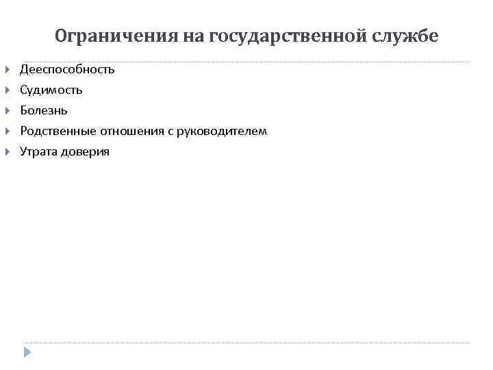 Ограничения на государственной службе Дееспособность Судимость Болезнь Родственные отношения с руководителем Утрата доверия 