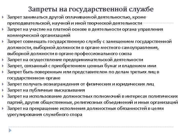 Запреты на государственной службе Запрет заниматься другой оплачиваемой деятельностью, кроме преподавательской, научной и иной