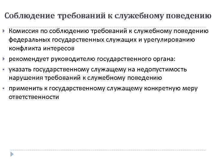 Соблюдение требований к служебному поведению § § Комиссия по соблюдению требований к служебному поведению